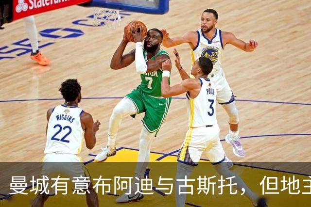 曼城有意布阿迪与古斯托，但地主家也没有余粮